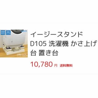 洗濯機　かさ上げ☆イージースタンド(その他)