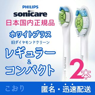 フィリップス(PHILIPS)のホワイトプラス（旧ダイヤモンドクリーン） レギュラー コンパクト 各1本(電動歯ブラシ)