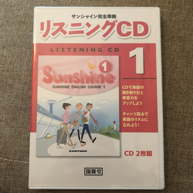 訳あり】 サンシャイン完全準拠 リスニングCD 2年