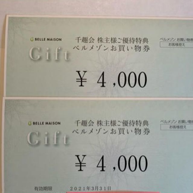 ベルメゾンお買い物券 8000円分