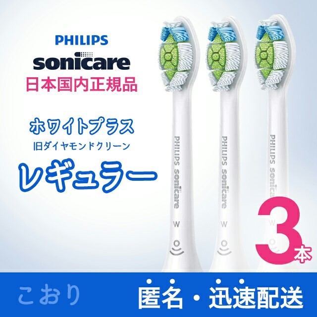 PHILIPS(フィリップス)のホワイトプラス（旧ダイヤモンドクリーン） レギュラー 3本 スマホ/家電/カメラの美容/健康(電動歯ブラシ)の商品写真