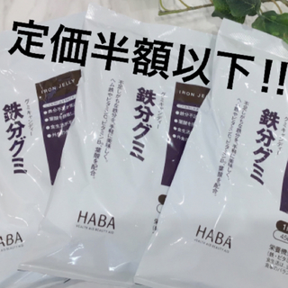 ハーバー(HABA)の鉄分グミ　HABA 3コセット(ビタミン)