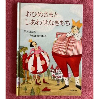 イケア(IKEA)のIKEA絵本　おひめさまとしあわせなきもち(絵本/児童書)