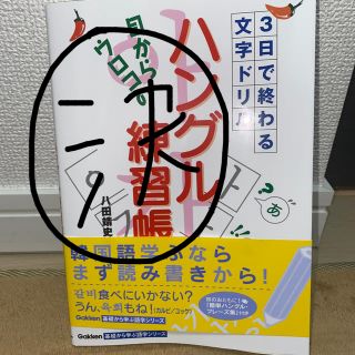 ガッケン(学研)の目からウロコの「ハングル練習帳」 ３日で終わる文字ドリル(語学/参考書)