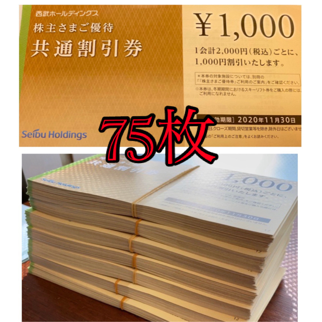 GoTo併用可 西武ホールディングス 共通割引券 75枚75000円分 ...