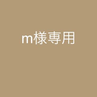 m様専用ページ(その他)