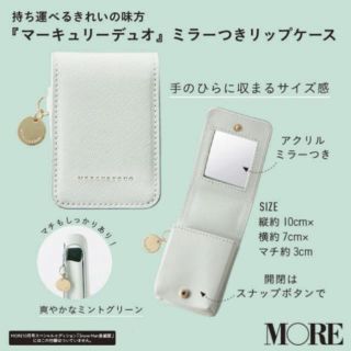 マーキュリーデュオ(MERCURYDUO)の雑誌モア付録　マーキュリーデュオ　ミラーつきリップケース(ポーチ)