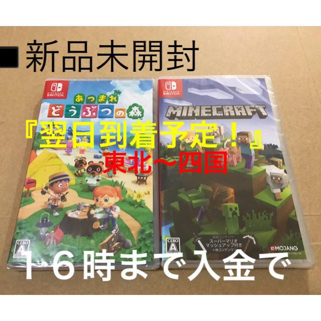 ◾️新品未開封   あつまれ どうぶつの森　マインクラフト　switchソフト