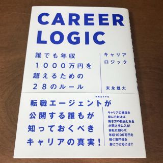 キャリアロジック 誰でも年収１０００万円を超えるための２８のルール(ビジネス/経済)