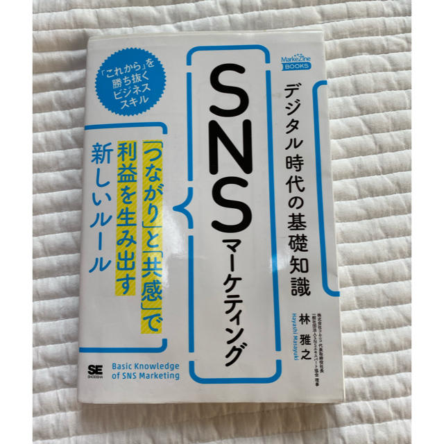 デジタル時代の基礎知識『ＳＮＳマーケティング』 「つながり」と「共感」で利益を生 エンタメ/ホビーの本(ビジネス/経済)の商品写真