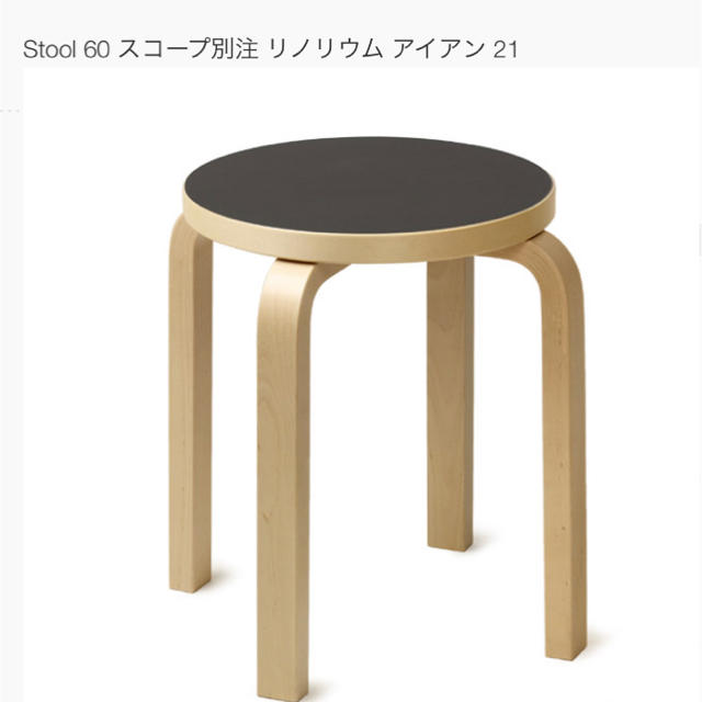 Artek / Stool 60 スコープ別注 リノリウム