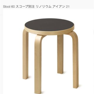 アクタス(ACTUS)のArtek / Stool 60 スコープ別注 リノリウム(スツール)