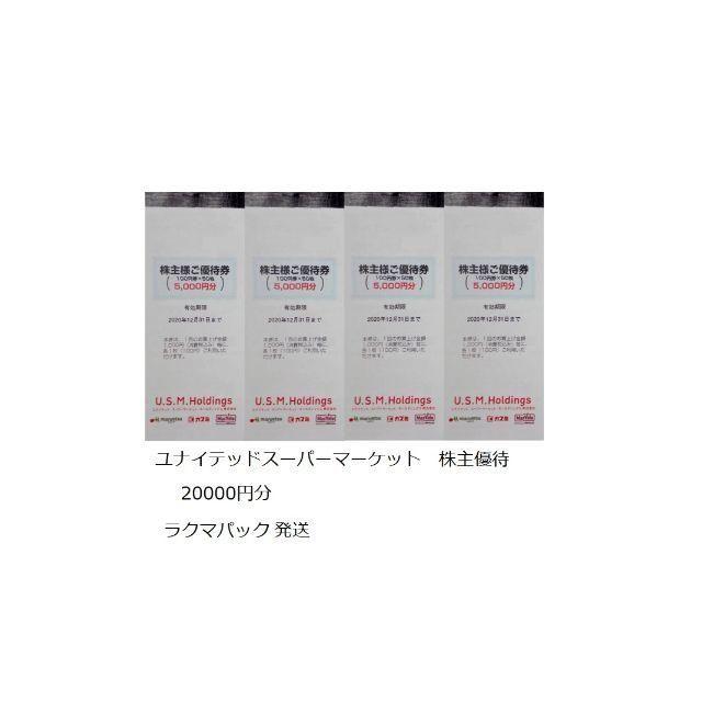 優待券/割引券 ユナイテッドスーパーマーケット 株主優待券 20000円分