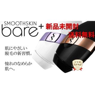 【新品未使用 送料無料】スムーズスキン　bare+ ブラック　光脱毛美容器(脱毛/除毛剤)