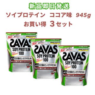 SAVAS - 【新品】 ザバス ソイプロテイン100 ココア味 945g 3セットの