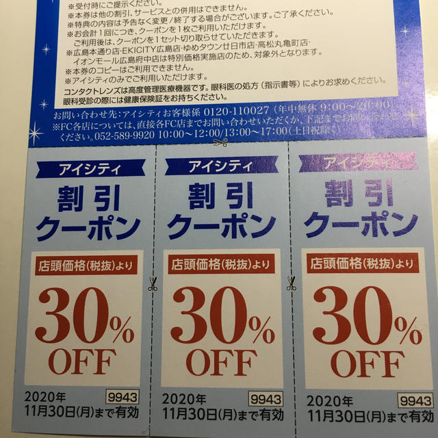 アイシティ割引クーポン　3枚 チケットの優待券/割引券(その他)の商品写真