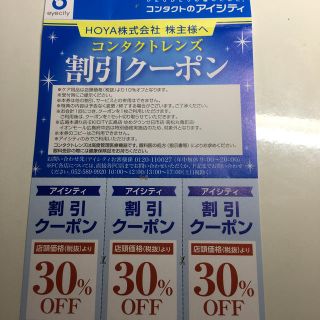 アイシティ割引クーポン　3枚(その他)