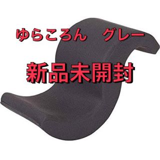 ゆらころん　グレー(エクササイズ用品)