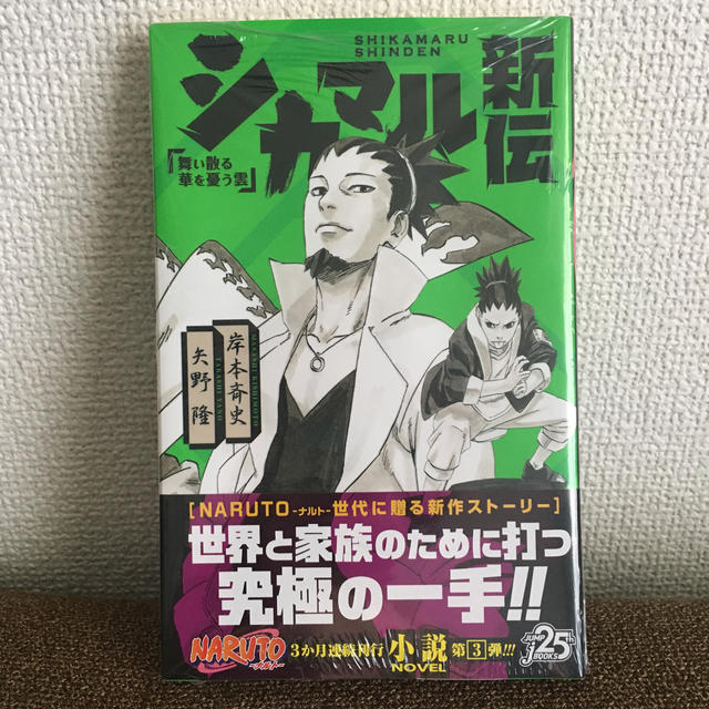 ＮＡＲＵＴＯ－ナルト－シカマル新伝 舞い散る華を憂う雲 エンタメ/ホビーの本(文学/小説)の商品写真