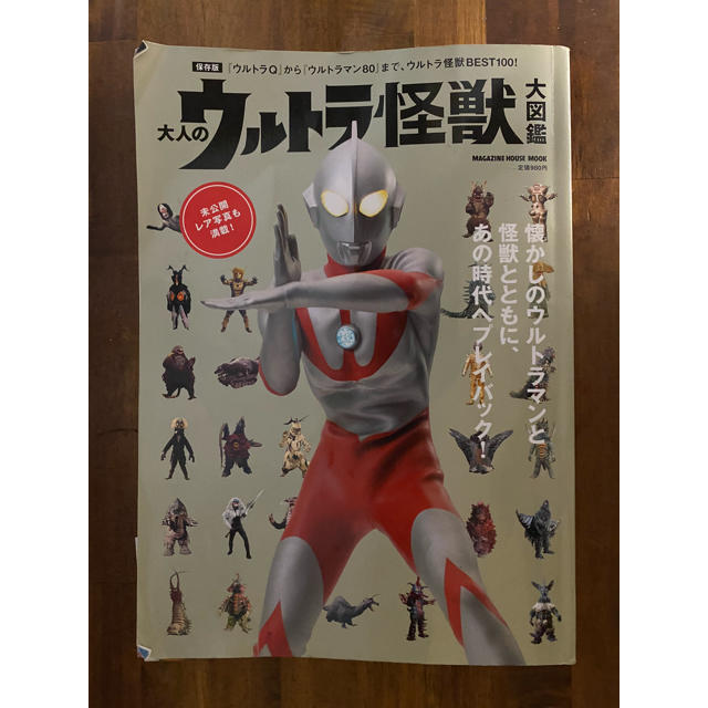 大人のウルトラ怪獣大図鑑 ウルトラｑ から ウルトラマン８０ まで ウルトの通販 By ぼーちゃん S Shop ラクマ