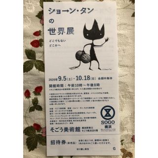 ショーン・タンの世界展 チケット　1枚　（当日券1200円）(美術館/博物館)