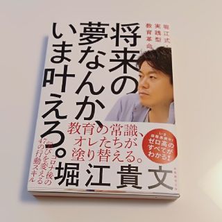 将来の夢なんか、いま叶えろ。 堀江式・実践型教育革命(人文/社会)