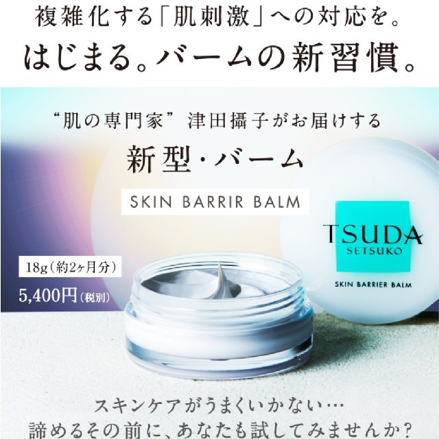 TSUDA cosmetics skin barrier balm 18g コスメ/美容のスキンケア/基礎化粧品(フェイスオイル/バーム)の商品写真