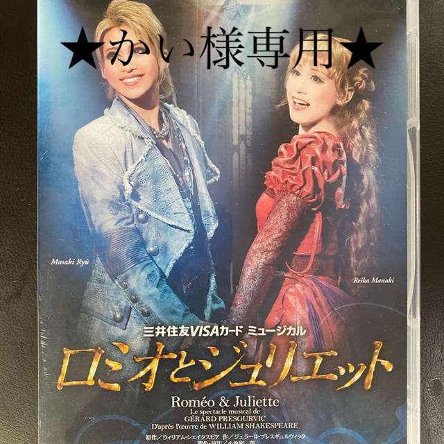 月組 宝塚大劇場公演 ミュージカル ロミオとジュリエット 記念版