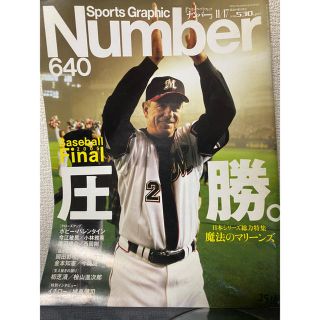 ブンゲイシュンジュウ(文藝春秋)の【交渉済】雑誌 Number(ナンバー) 640号(趣味/スポーツ)