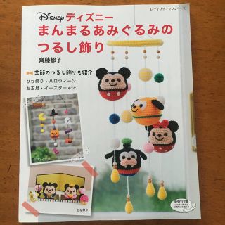 ディズニー(Disney)のディズニー　まんまるあみぐるみのつるし飾り(趣味/スポーツ/実用)