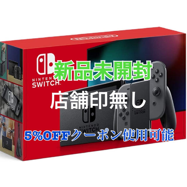 新品未開封　スイッチ　グレー　店舗印無し　ポイント、クーポン消化に