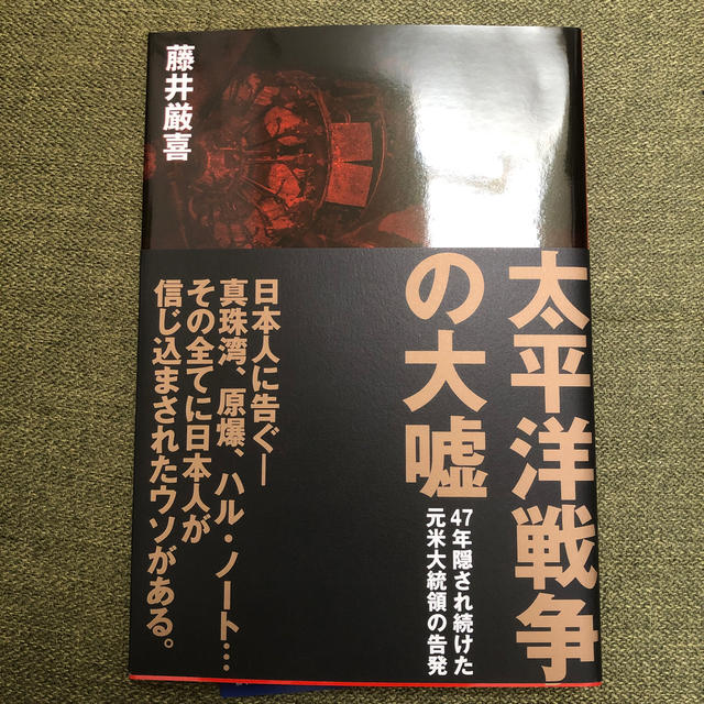 【未使用品】太平洋戦争の大嘘 藤井厳喜 エンタメ/ホビーの本(人文/社会)の商品写真