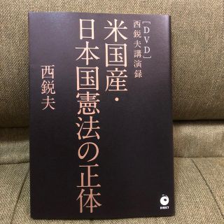 【未使用品】米国産・日本国憲法憲法の正体 西鋭夫(人文/社会)