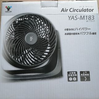 【値下】【新品・未使用品・未開封】エアーサーキュレーター　YAS-M183　山善(サーキュレーター)