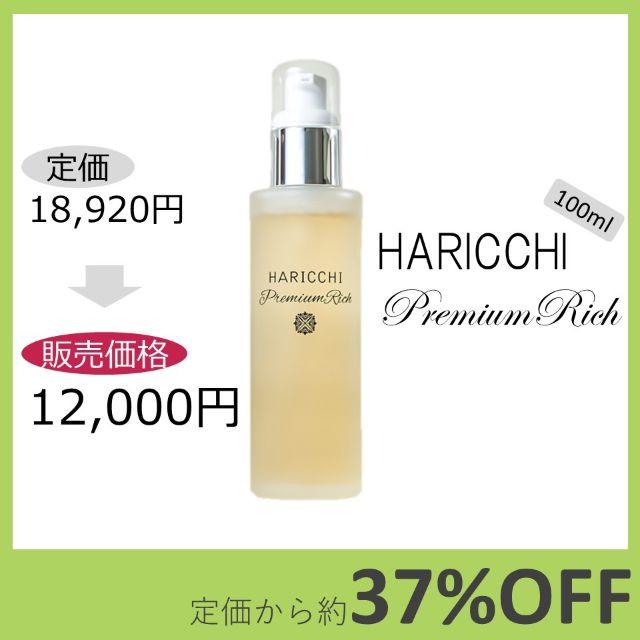 化粧水HARICCHI（ハリッチ）プレミアムリッチ 100ml