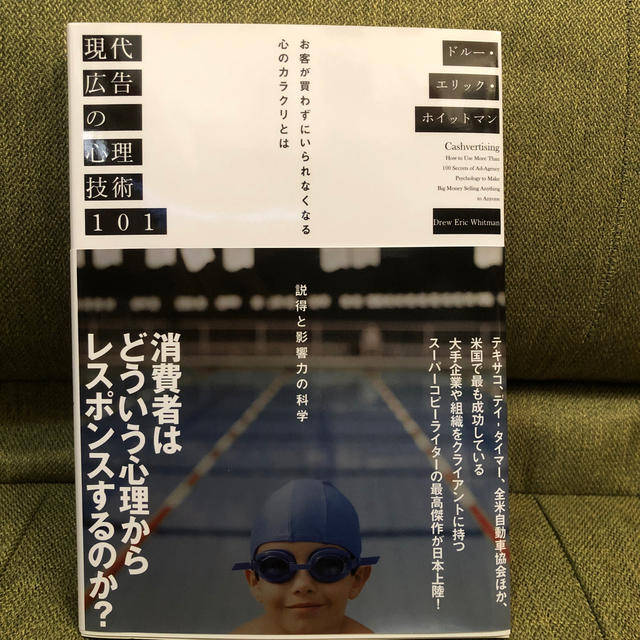 【未使用品】 現代広告の心理技術101 ドルー・エリック・ホイットマン エンタメ/ホビーの本(ビジネス/経済)の商品写真