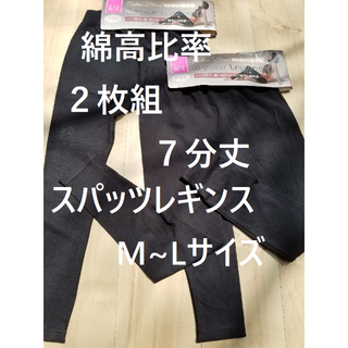 ２枚組 ７分丈　綿高比率　スパッツ　レギンス　M~Lサイズ　黒のみ　無地(レギンス/スパッツ)