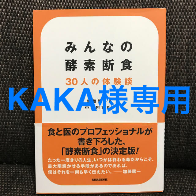 みんなの酵素断食 ３０人の体験談 エンタメ/ホビーの本(ファッション/美容)の商品写真