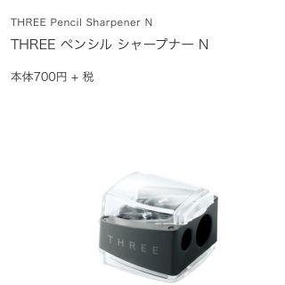 スリー(THREE)の新品未使用　未開封　THREE ペンシル シャープナー N(その他)