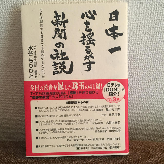 日本一心を揺るがす新聞の社説 それは朝日でも毎日でも読売でもなかった エンタメ/ホビーの本(文学/小説)の商品写真