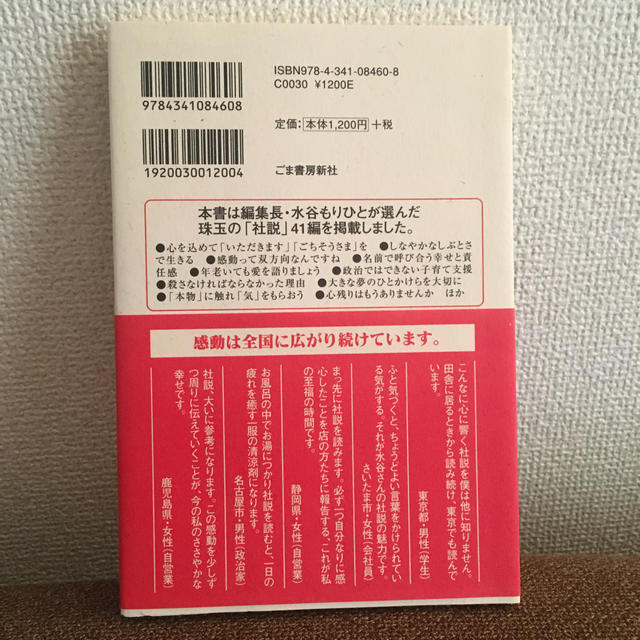 日本一心を揺るがす新聞の社説 それは朝日でも毎日でも読売でもなかった エンタメ/ホビーの本(文学/小説)の商品写真