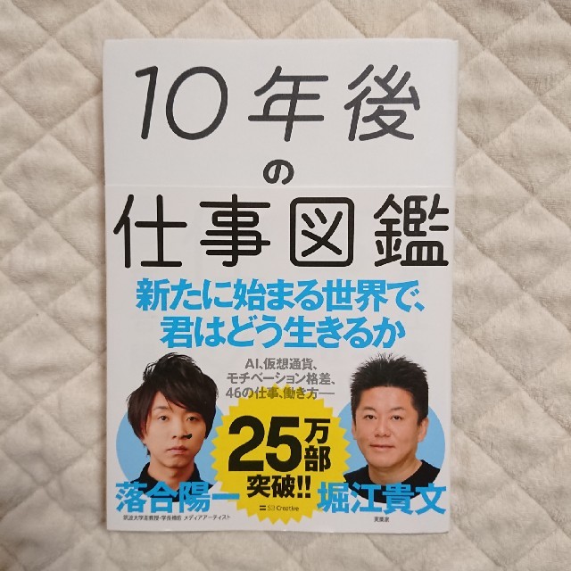 １０年後の仕事図鑑 新たに始まる世界で、君はどう生きるか エンタメ/ホビーの本(ビジネス/経済)の商品写真