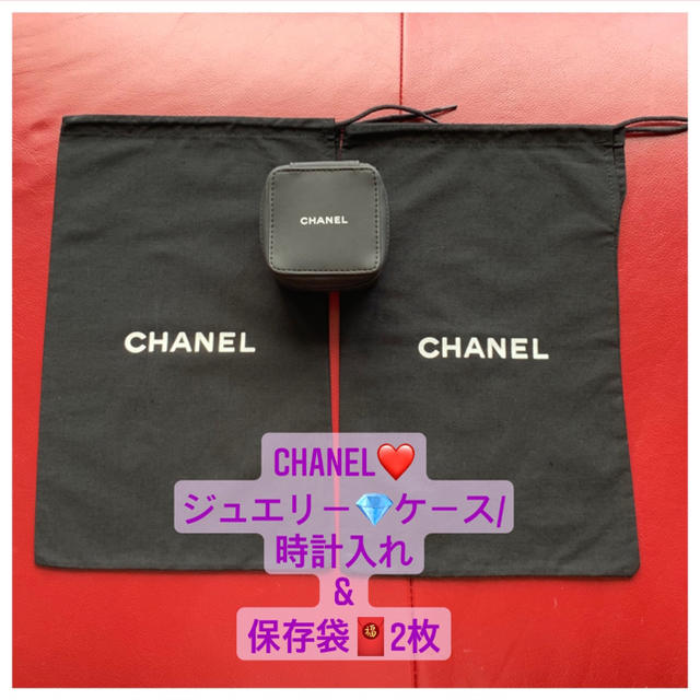 ❤️超美品❤️シャネル　CHANEL❤️ アクセサリーケース&保存袋2枚❤️