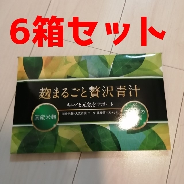 麹まるごと贅沢青汁 6箱セット 新品未開封3g×30袋入り