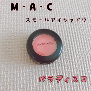 マック(MAC)の【美品】M・A・C  スモールアイシャドウ　パラディスコ(フロスト)(アイシャドウ)