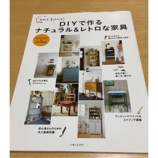 📕ＤＩＹで作るナチュラル＆レトロな家具(住まい/暮らし/子育て)