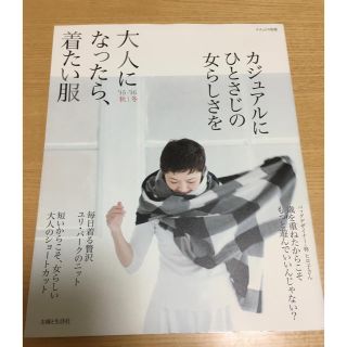 📕大人になったら、着たい服 ’１５－’１６　秋／冬(ファッション/美容)