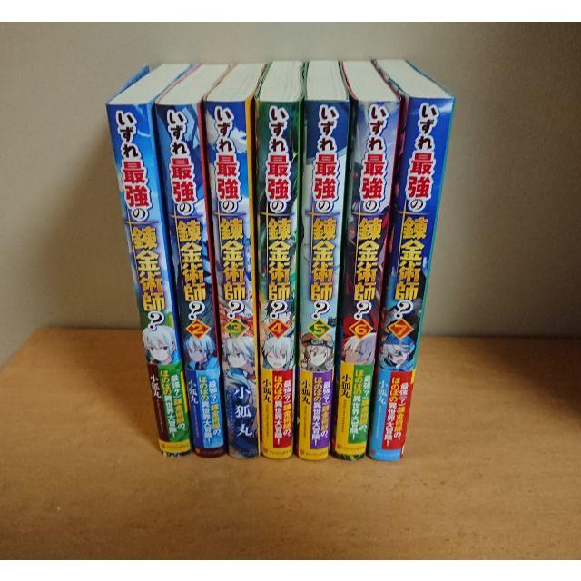 いずれ最強の錬金術師 第1巻～第7巻セット