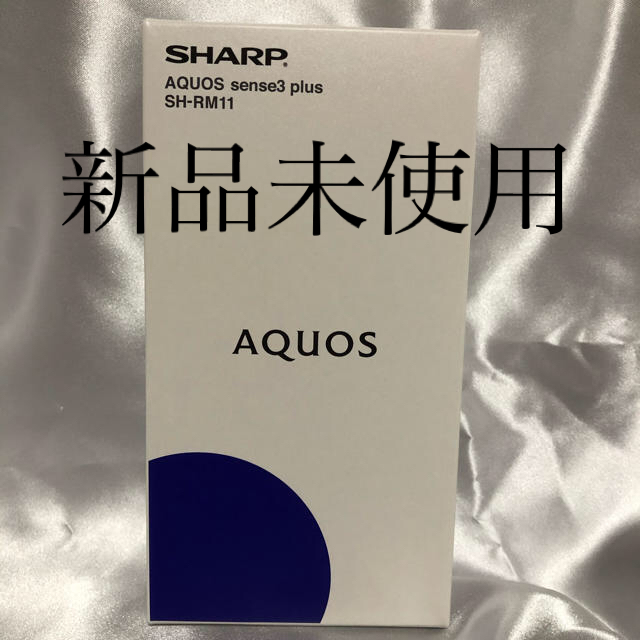 SHARP AQUOS  sense3  plus  SH-RM11  新品