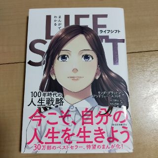 まんがでわかるＬＩＦＥ　ＳＨＩＦＴ １００年時代の人生戦略(ビジネス/経済)